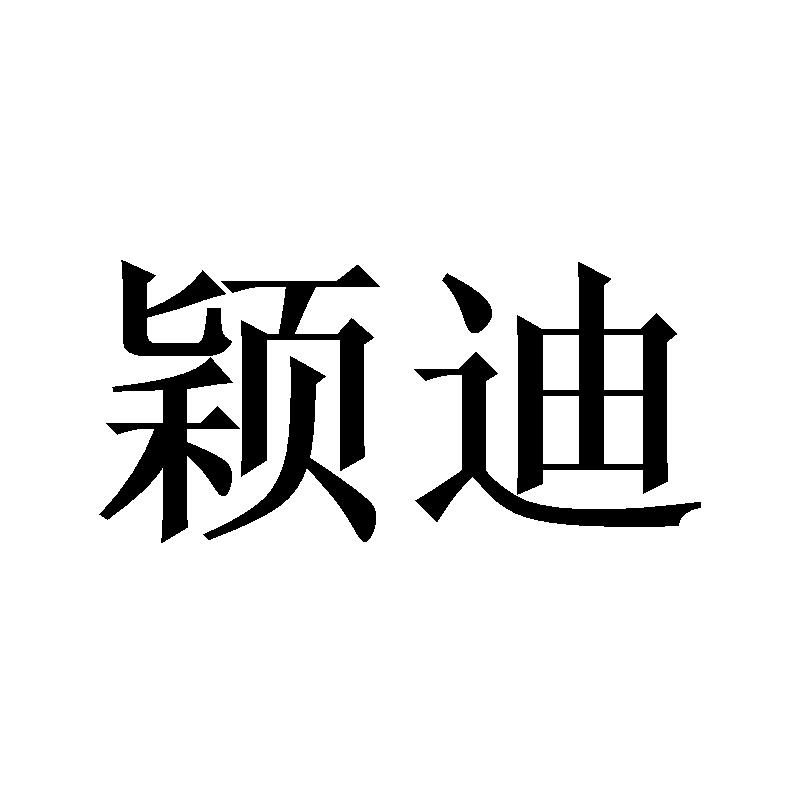 颖迪毛皮地垫商标转让费用买卖交易流程