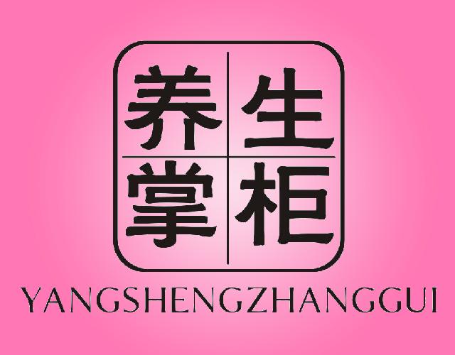 养生掌柜YANGSHENGZHANGGUI护理院商标转让费用买卖交易流程