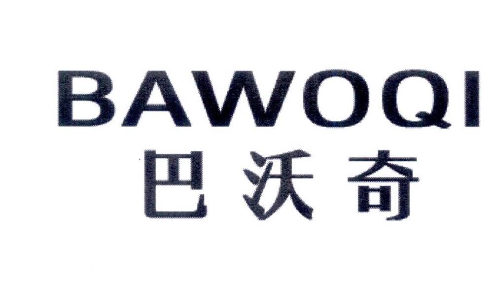 BAWOQI
巴沃奇沐浴热水器商标转让费用买卖交易流程