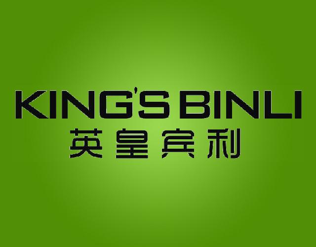英皇宾利KINGSBINLI窗帘环商标转让费用买卖交易流程