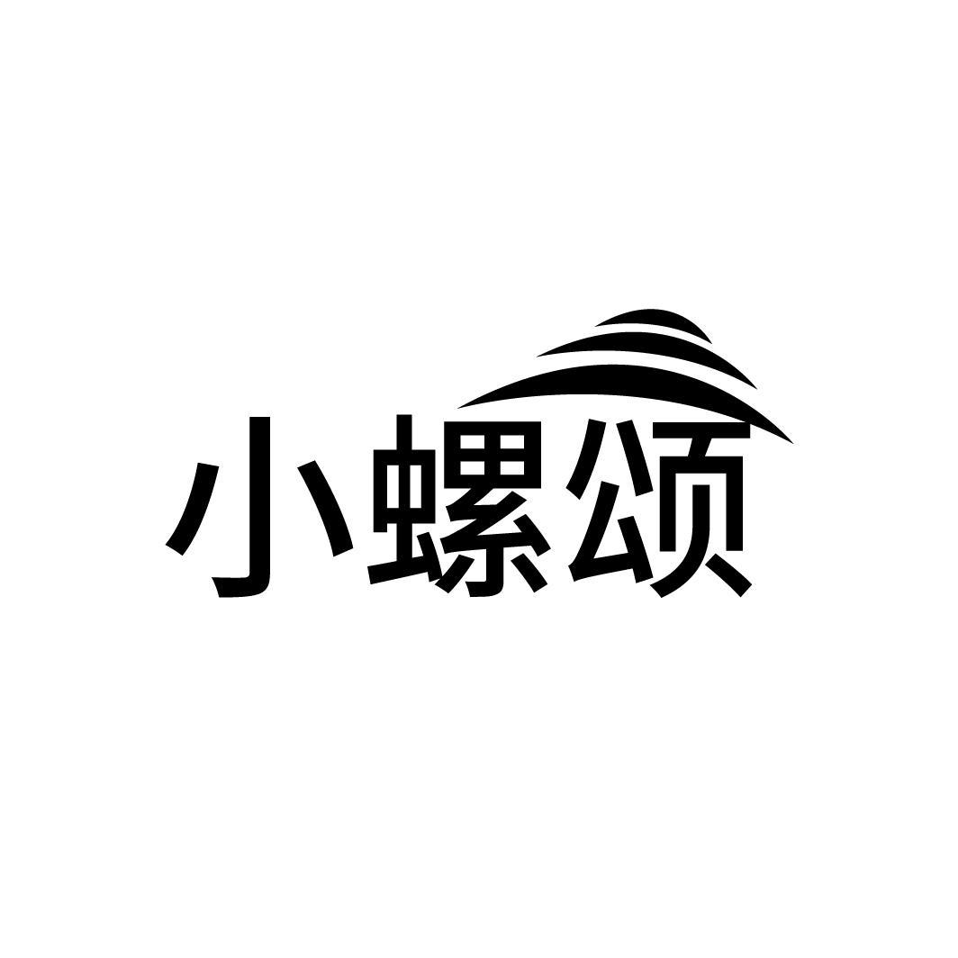 小螺颂