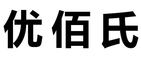 优佰氏