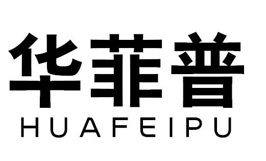 华菲普HUAFEIPU平面设计商标转让费用买卖交易流程
