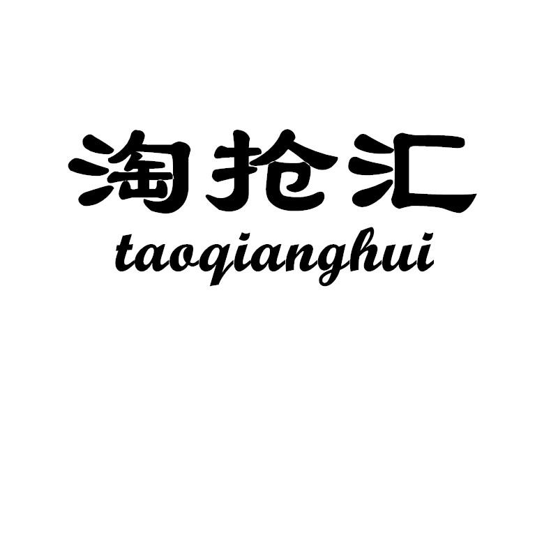 淘抢汇pizhoushi商标转让价格交易流程