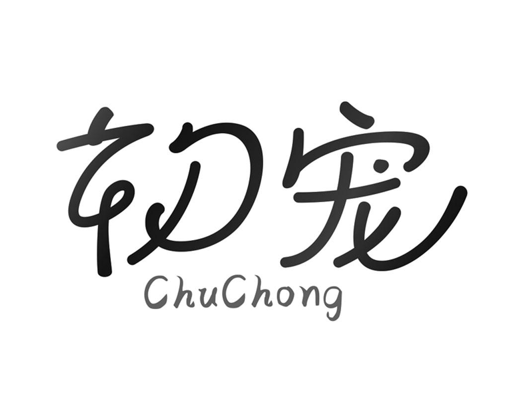 初宠ChuChong产科服务商标转让费用买卖交易流程
