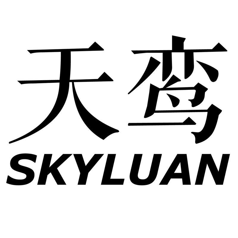 天鸾 SKYLUANyidushi商标转让价格交易流程