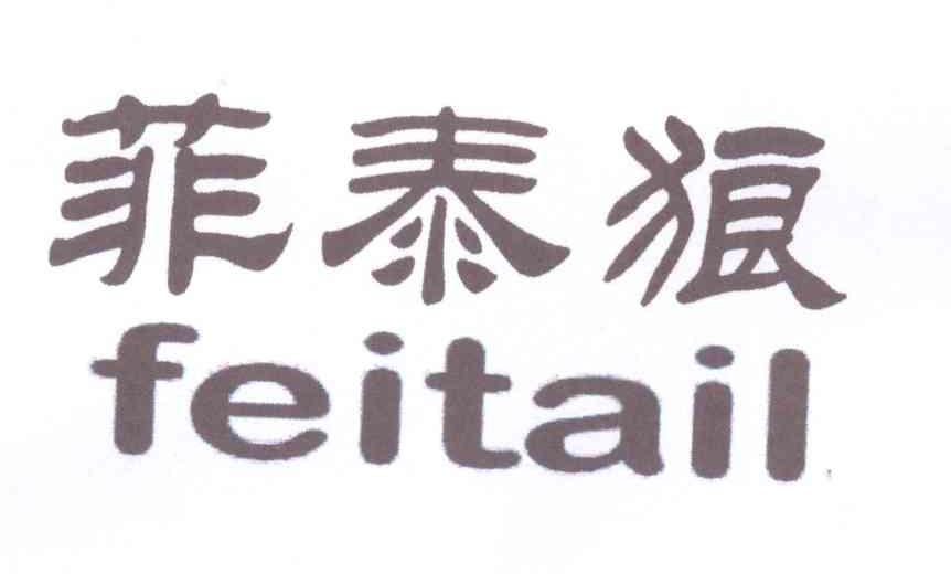 菲泰狼 FEITAIL熨衣机商标转让费用买卖交易流程