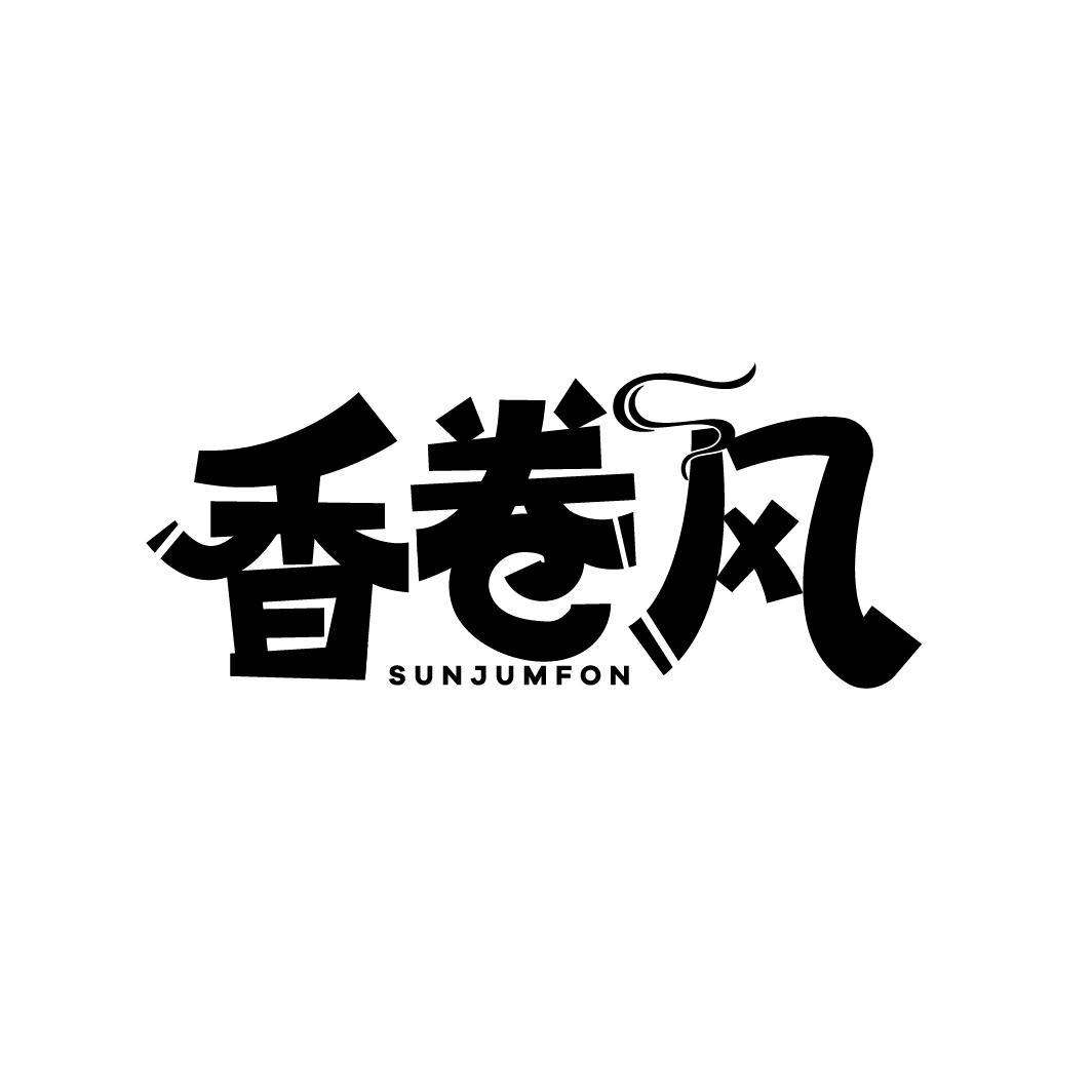 香卷风
SUNJUMFON