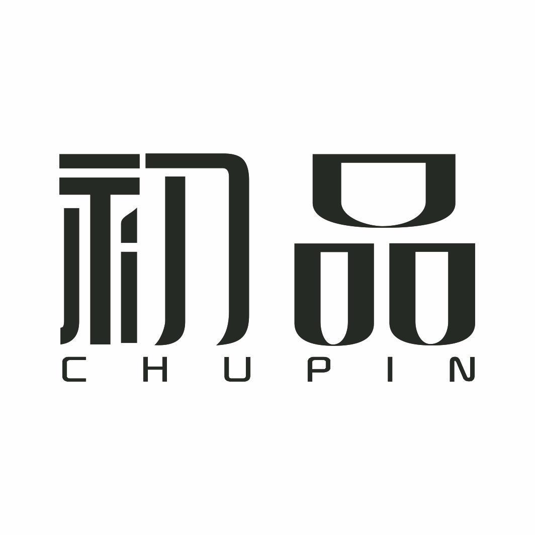 初品CHUPIN非金属水管商标转让费用买卖交易流程