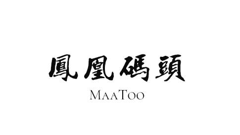 凤凰码头
MAATOO全自动手表商标转让费用买卖交易流程