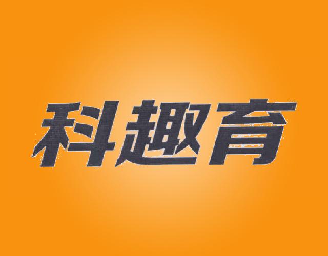科趣育shangqiu商标转让价格交易流程