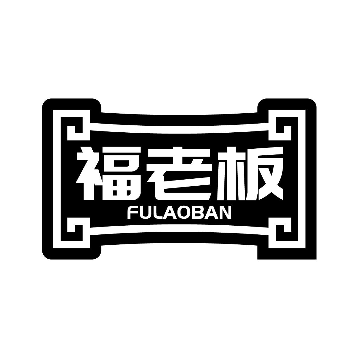 福老板
FULAOBAN塑料盒商标转让费用买卖交易流程