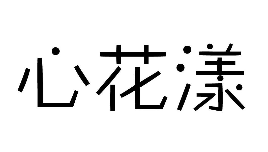 心花漾动物嚼子商标转让费用买卖交易流程