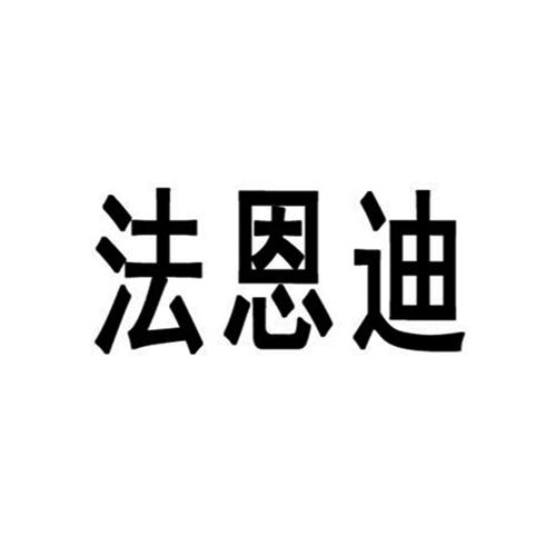 法恩迪唱机商标转让费用买卖交易流程