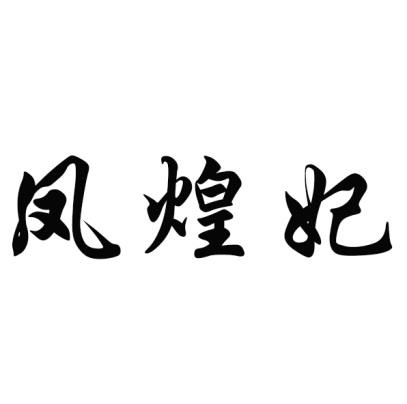 凤煌妃鸡肉商标转让费用买卖交易流程