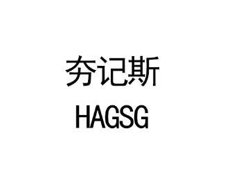 夯记斯 HAGSG雨伞商标转让费用买卖交易流程