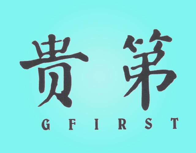 贵第 YOURFIRST金属绳商标转让费用买卖交易流程