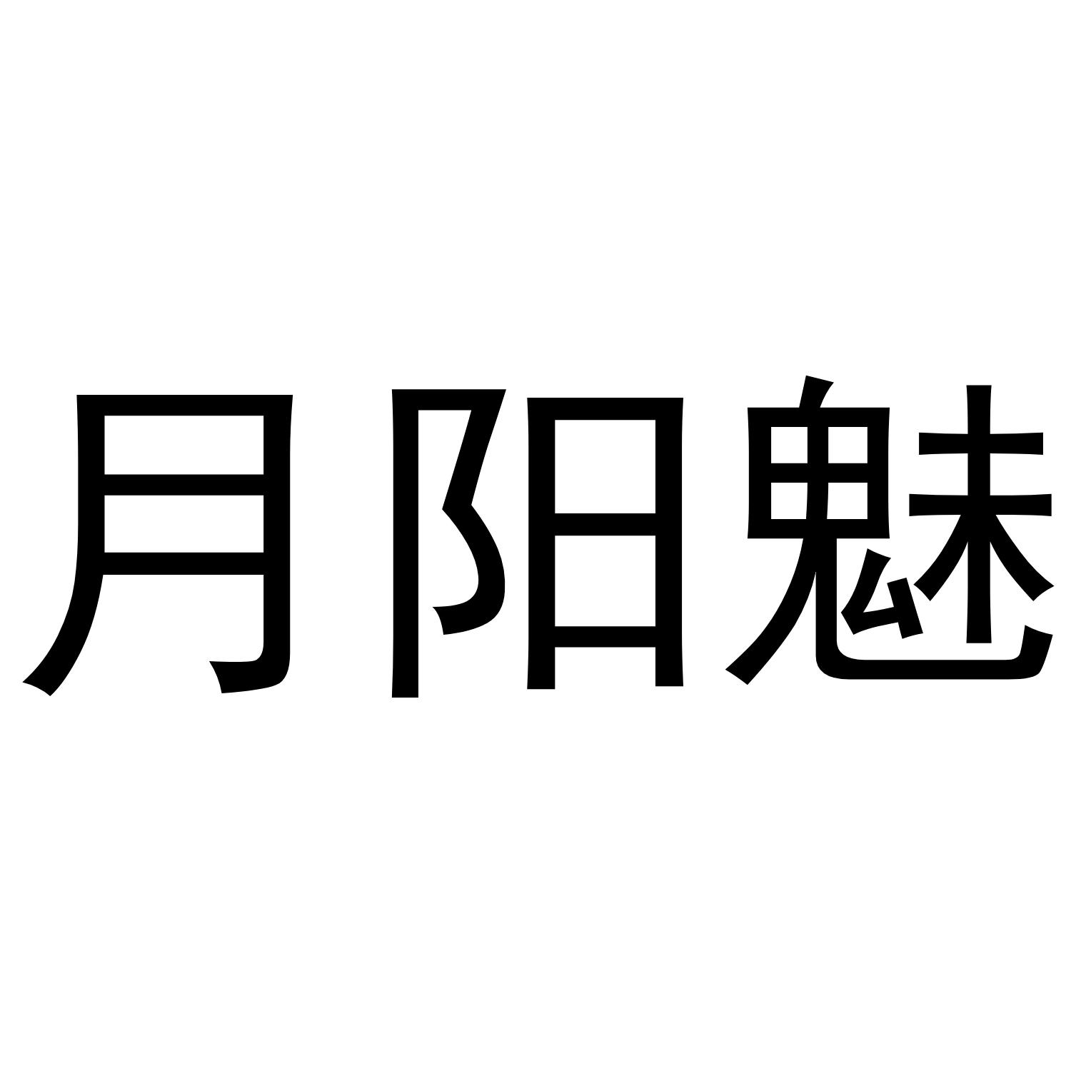 月阳魅数据流传输商标转让费用买卖交易流程