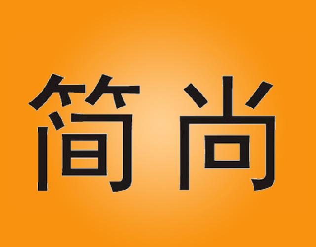 简尚taiyuan商标转让价格交易流程