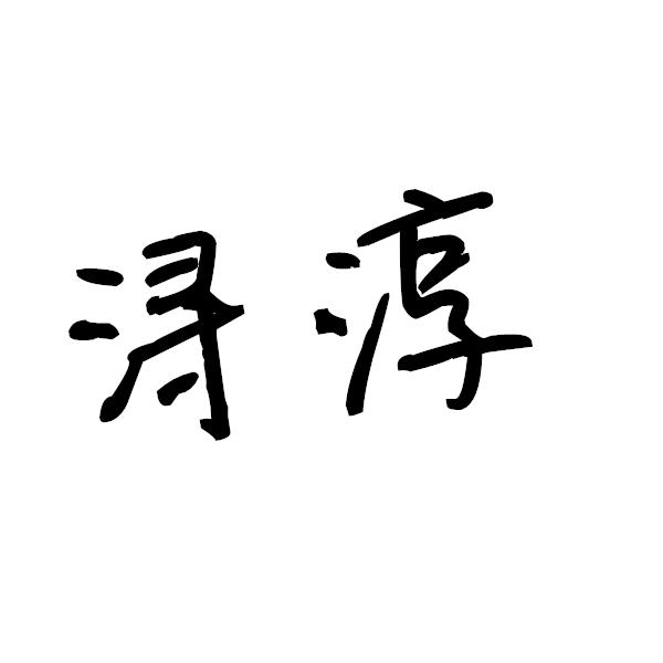 浔淳格瓦斯商标转让费用买卖交易流程