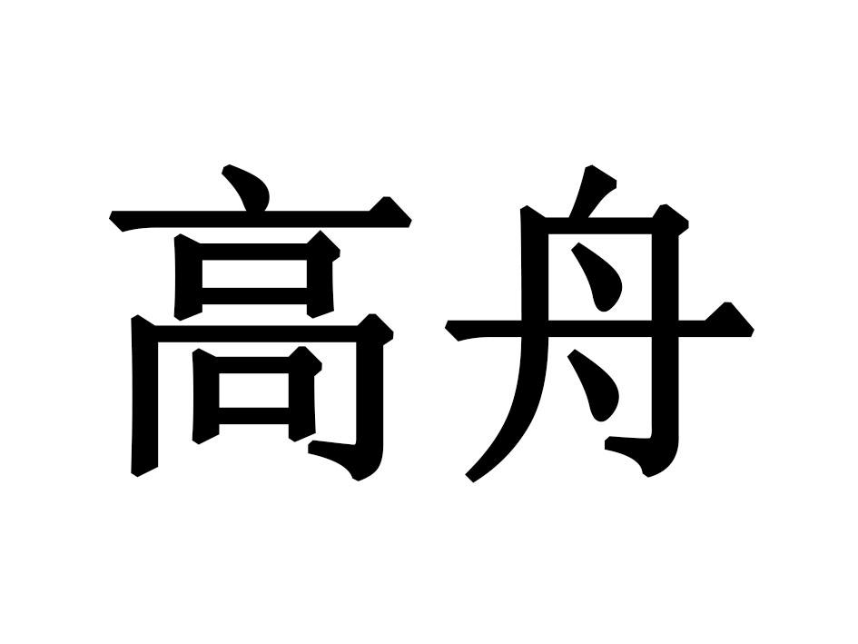 高舟游泳用鼻夹商标转让费用买卖交易流程