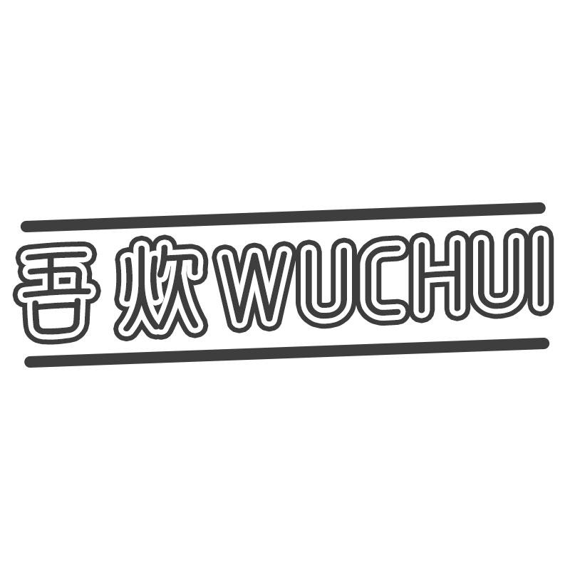 吾炊WUCHUI炖锅商标转让费用买卖交易流程