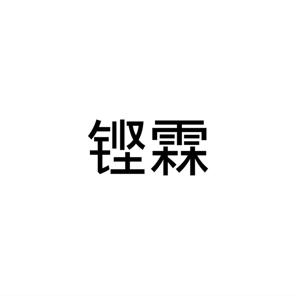 铿霖