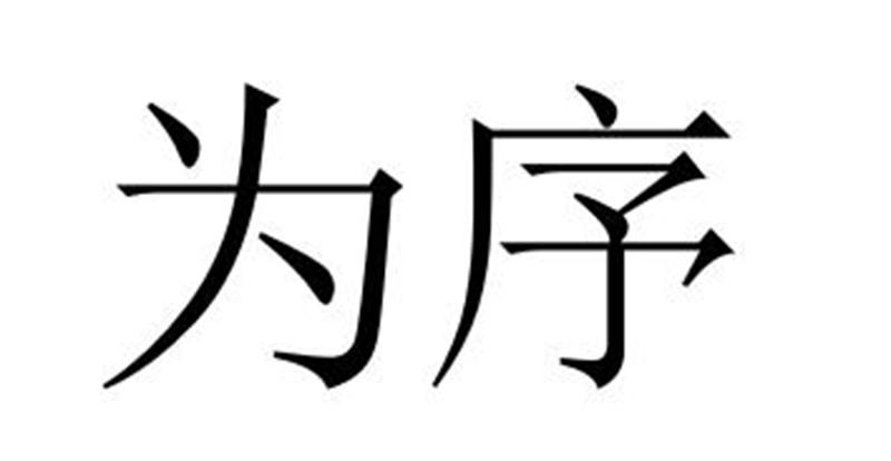 为序保鲜膜商标转让费用买卖交易流程