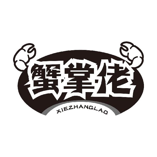 蟹掌佬XIEZHANGLAO