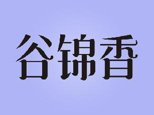 谷锦香汽酒商标转让费用买卖交易流程