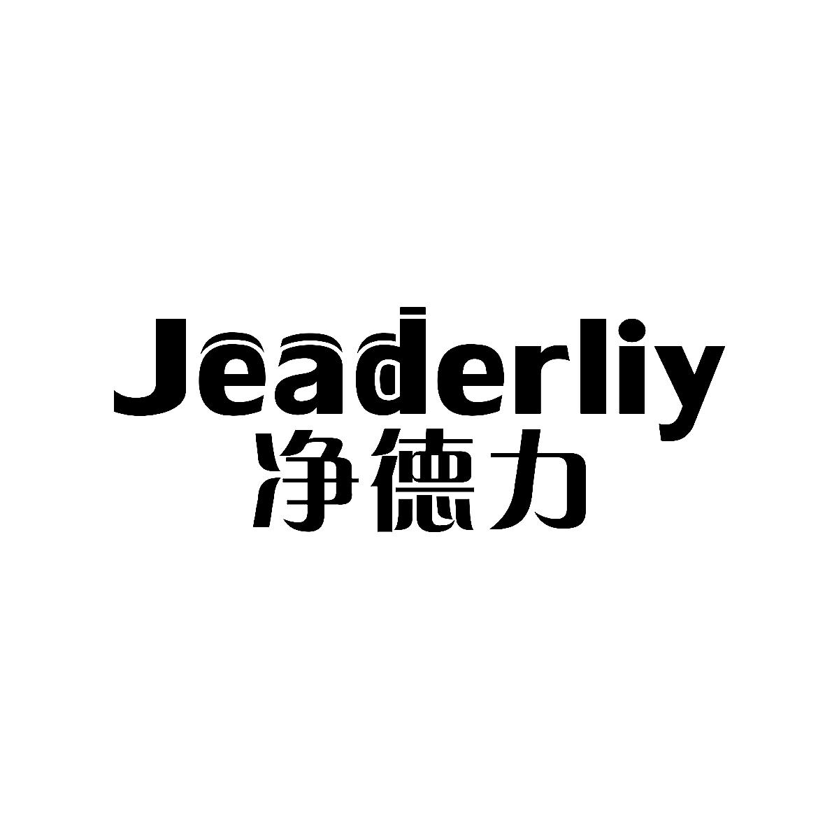 净德力Jeaderliy餐具垫商标转让费用买卖交易流程
