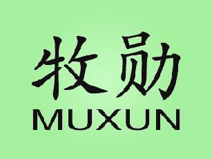 MUXUN+牧勋热泵商标转让费用买卖交易流程