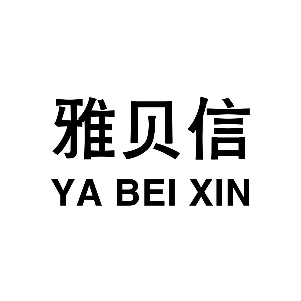 YABEIXIN雅贝信唱机商标转让费用买卖交易流程