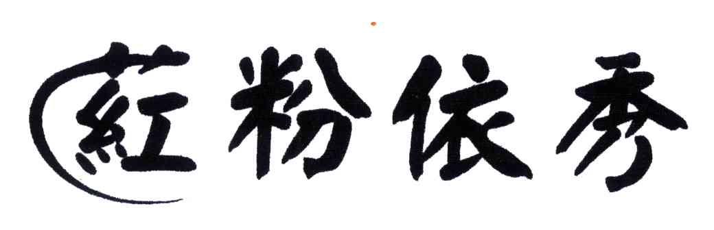 荭粉依秀商标转让