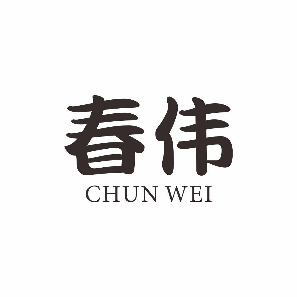 春伟+CHUNWEI麦乳精商标转让费用买卖交易流程