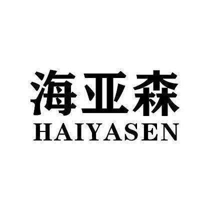 海亚森HAIYASEN花生酱商标转让费用买卖交易流程