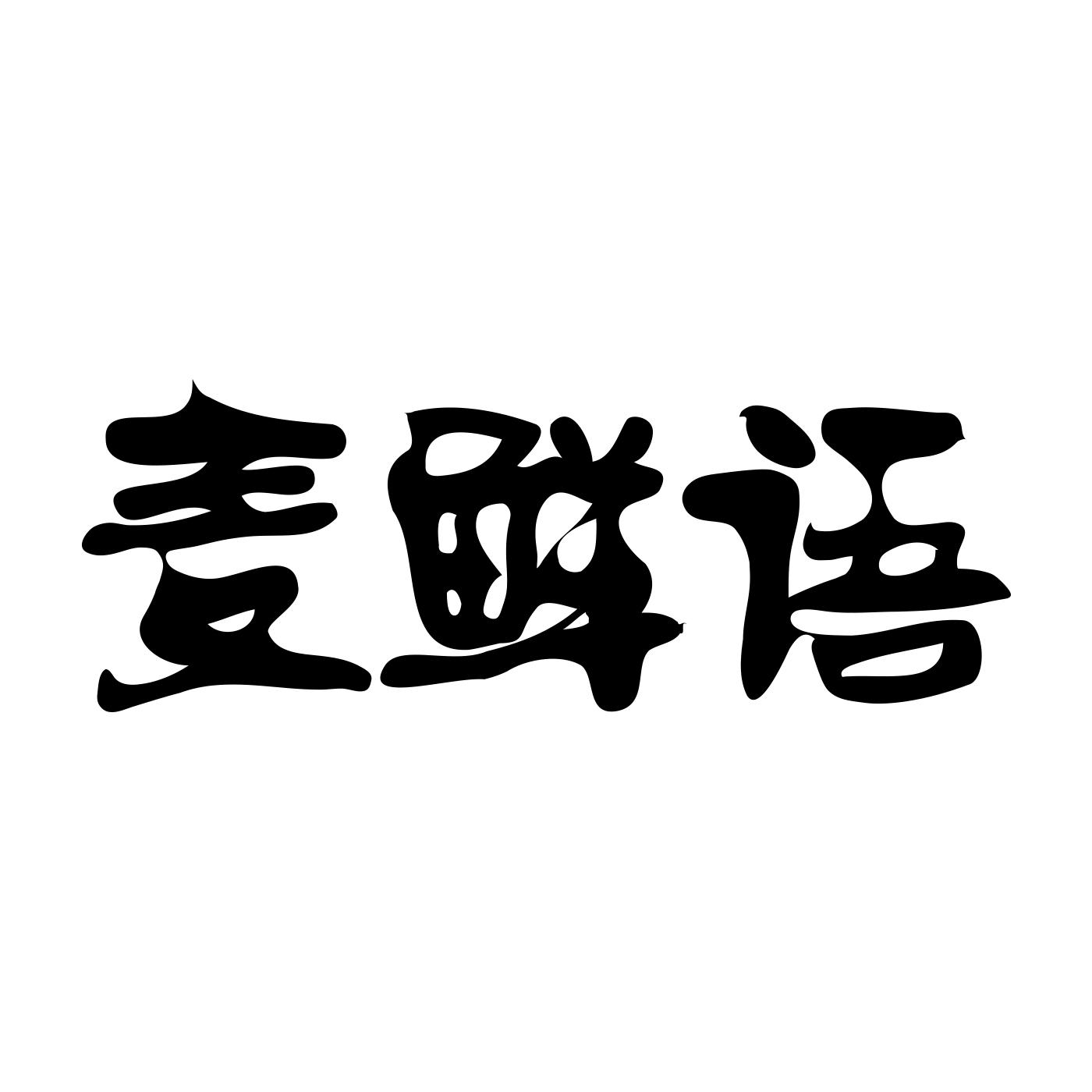 麦鲜语weihai商标转让价格交易流程