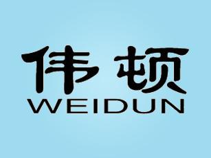 伟顿+WEIDUN机床商标转让费用买卖交易流程