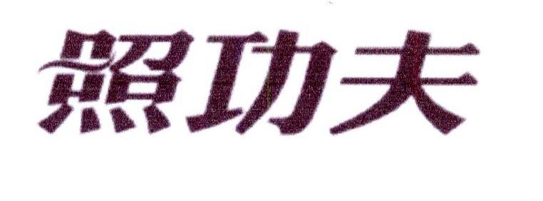 照功夫灯笼商标转让费用买卖交易流程