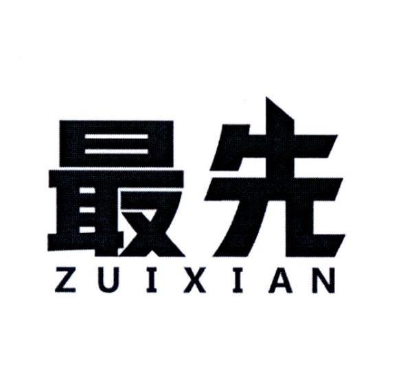 最先ZUIXIAN翻译商标转让费用买卖交易流程