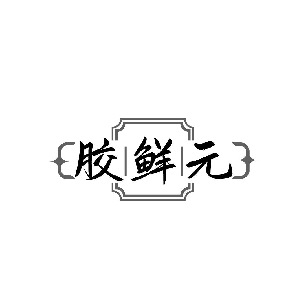 胶鲜元