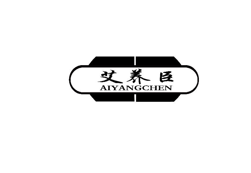 艾养臣AIYANGCHENxiangfan商标转让价格交易流程