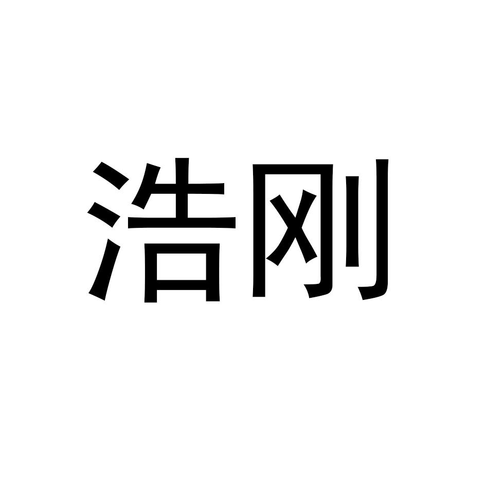 浩刚钻子商标转让费用买卖交易流程