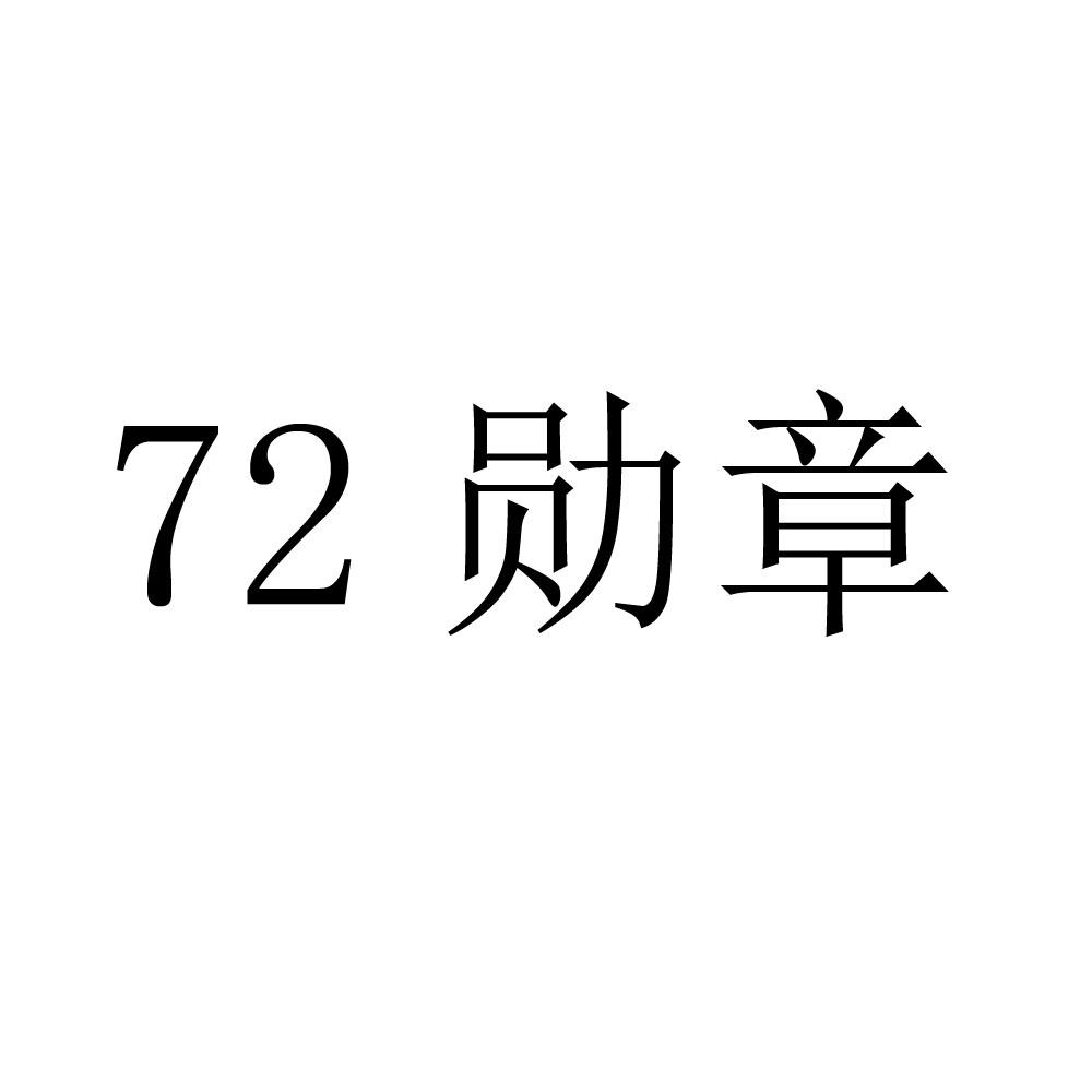 72 勋章