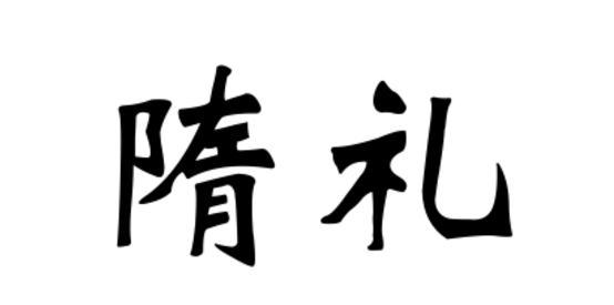 隋礼杜松子酒商标转让费用买卖交易流程