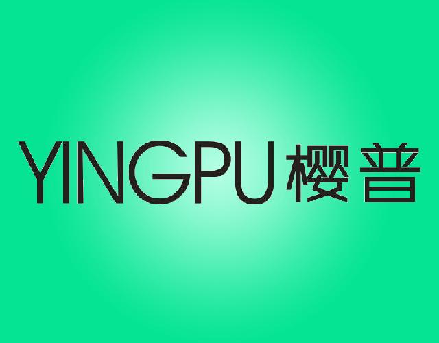樱普YINGPU升降机商标转让费用买卖交易流程
