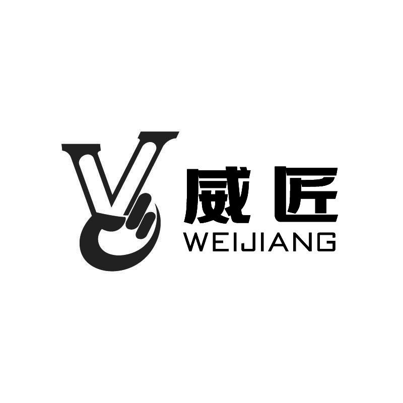 威匠+拼音+V毛皮地垫商标转让费用买卖交易流程