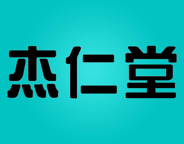 杰仁堂牙科光洁剂商标转让费用买卖交易流程