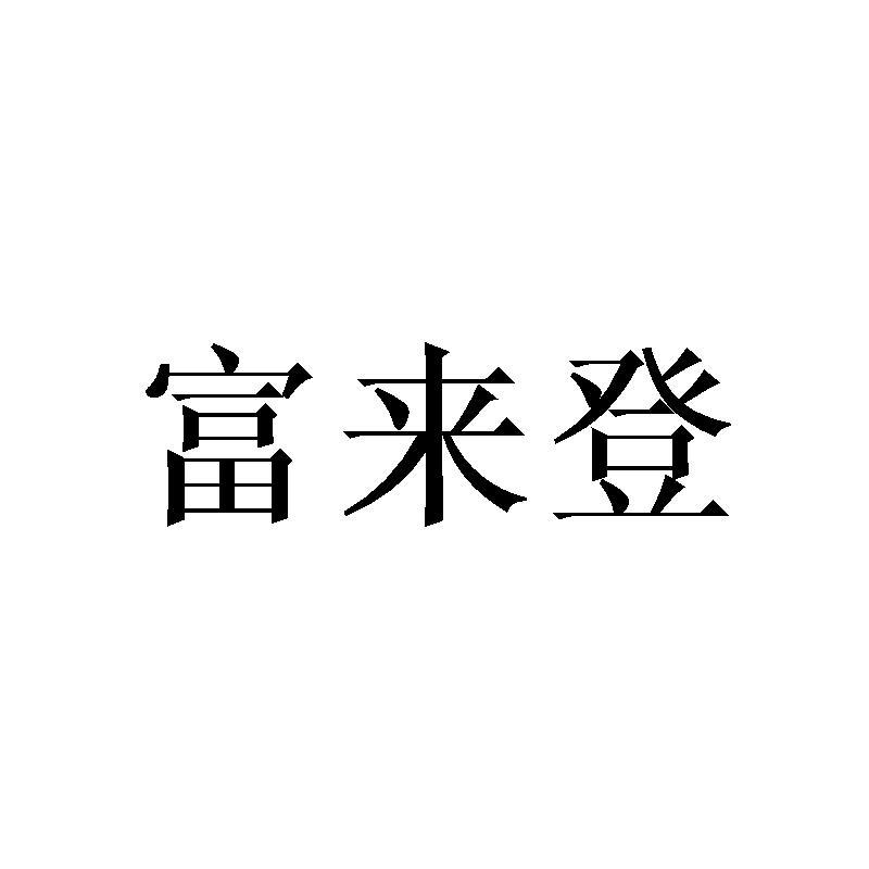 富来登织锦人像商标转让费用买卖交易流程