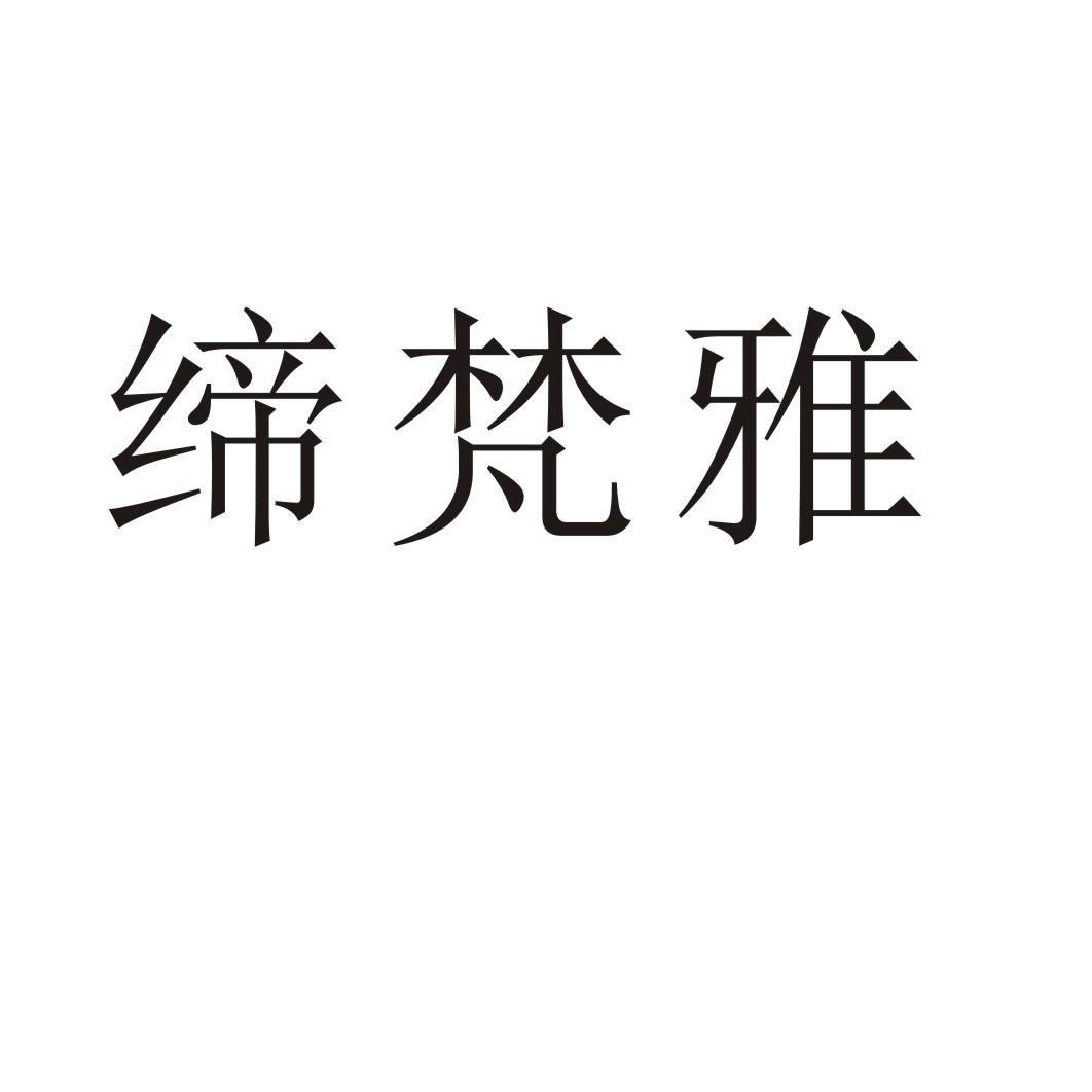 缔梵雅书写材料商标转让费用买卖交易流程